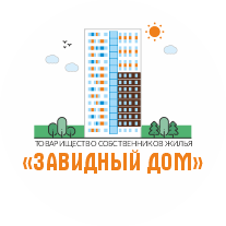 ТСЖ "Завидный дом"